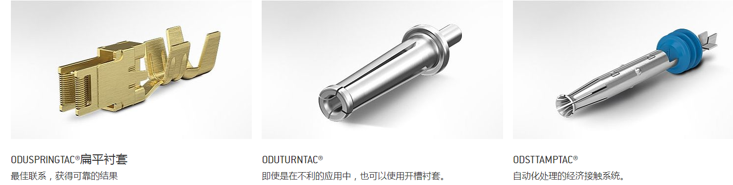 德国ODU接触系统 德国ODU接触系统